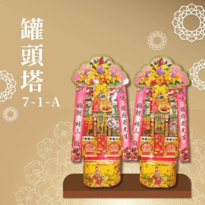 罐頭塔７-１-Ａ