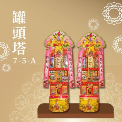 罐頭塔７-５-Ａ