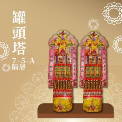 罐頭塔７-５-Ａ隔層