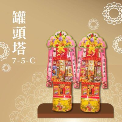 罐頭塔７-５-Ｃ