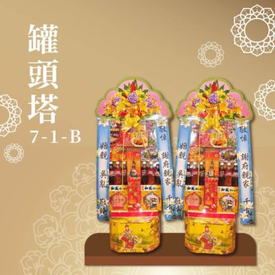 罐頭塔７-１-Ｂ