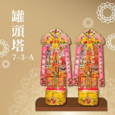 罐頭塔７-３-Ａ