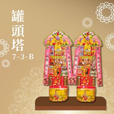 罐頭塔７-３-Ｂ