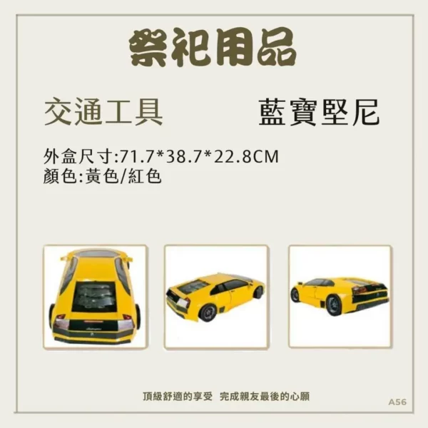 紙紮藍寶堅尼02 - 聖弘文創