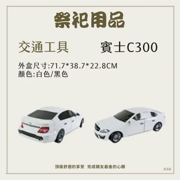 紙紮賓士 c300 02 - 聖弘文創