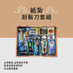 紙紮刮鬍刀 套組(男性)