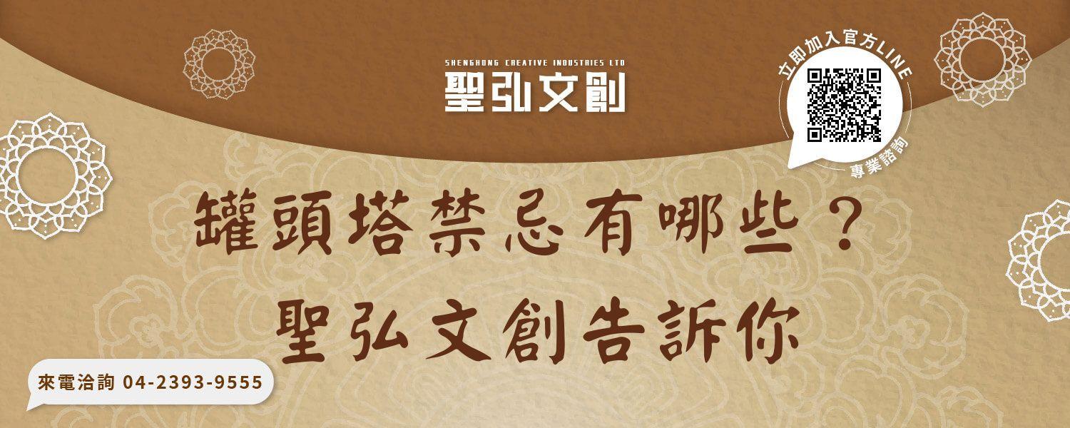 罐頭塔禁忌有哪些？聖弘文創告訴你