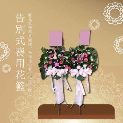 告別式喪用花籃