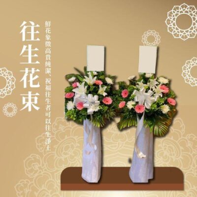 往生花束