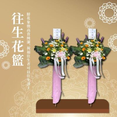 往生花籃