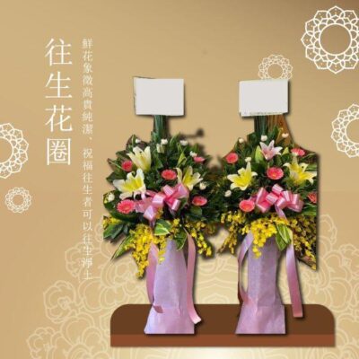 往生花圈