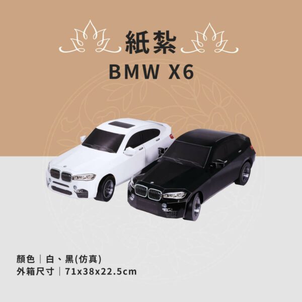 紙紮BMW X6