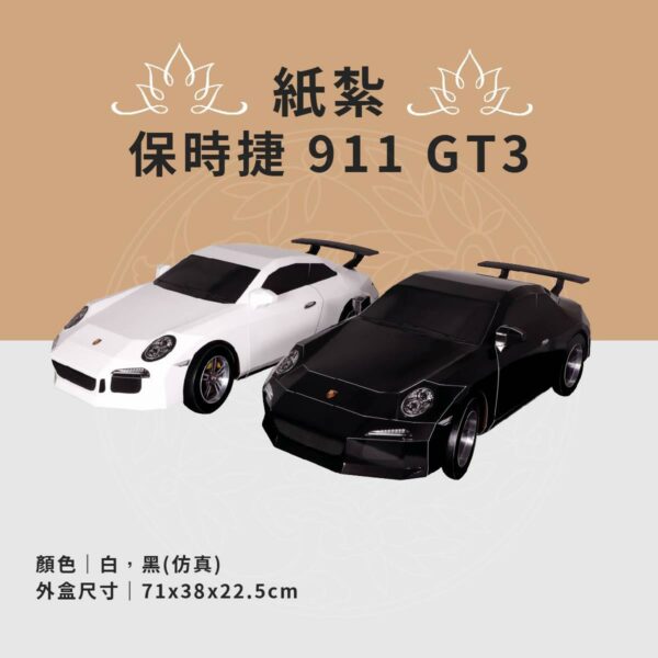 紙紮保時捷 911 GT3