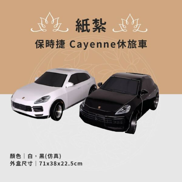 紙紮保時捷 Cayenne休旅車