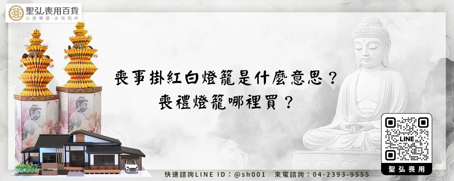 喪事掛紅白燈籠是什麼意思？喪禮燈籠哪裡買？