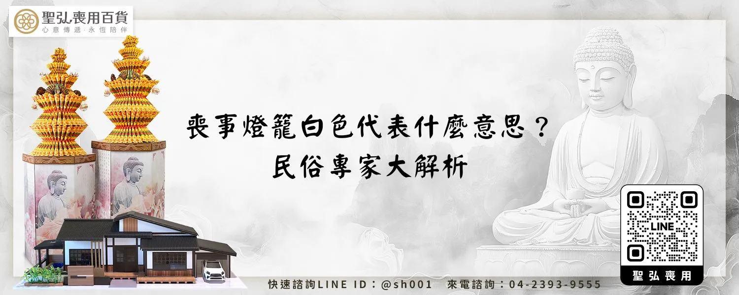 喪事燈籠白色代表什麼意思？民俗專家大解析