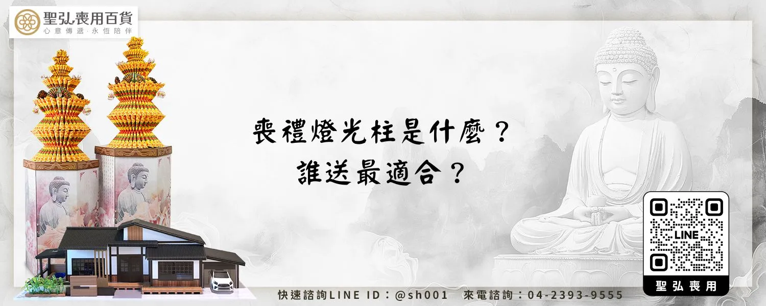喪禮燈光柱是什麼？誰送最適合？