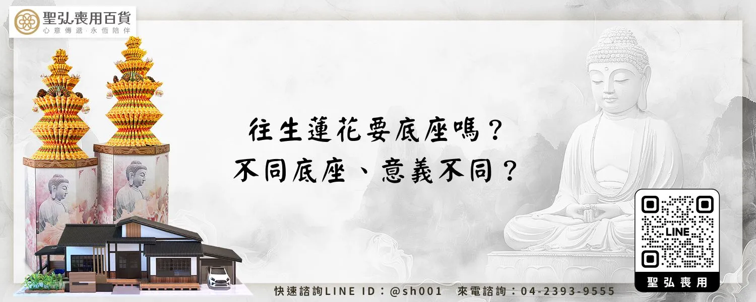 往生蓮花要底座嗎？不同底座、意義不同？