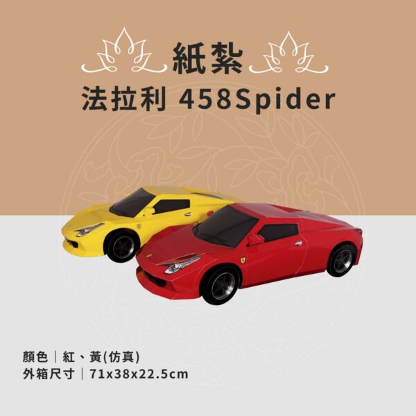 紙紮法拉利458Spider