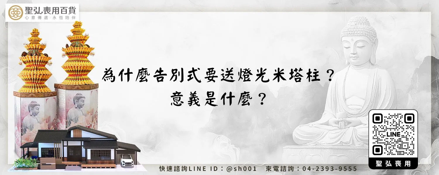 為什麼告別式要送燈光米塔柱？意義是什麼？