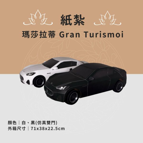 紙紮瑪莎拉蒂雙門轎跑-Gran-Turismoi