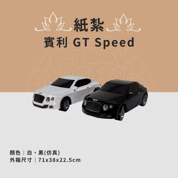 紙紮賓利-GTSpeed