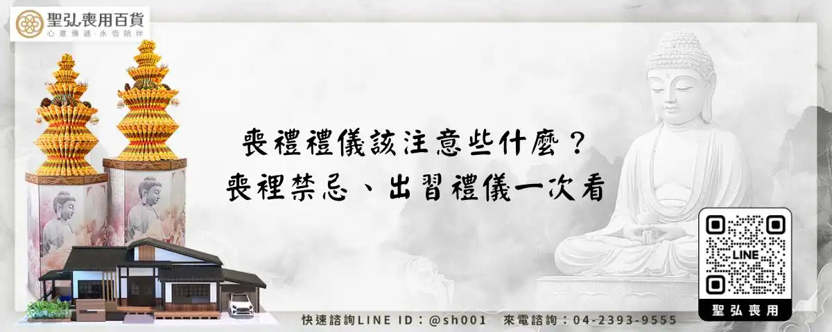 喪禮禮儀該注意些什麼？喪裡禁忌、出習禮儀一次看