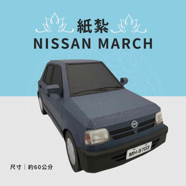 紙紮Nissan march