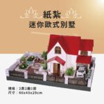 紙紮迷你歐式別墅