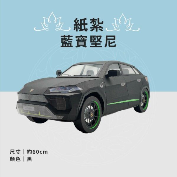 紙紮藍寶堅尼Urus