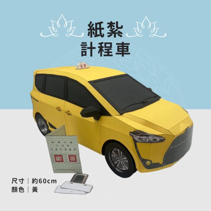 客製紙紮計程車
