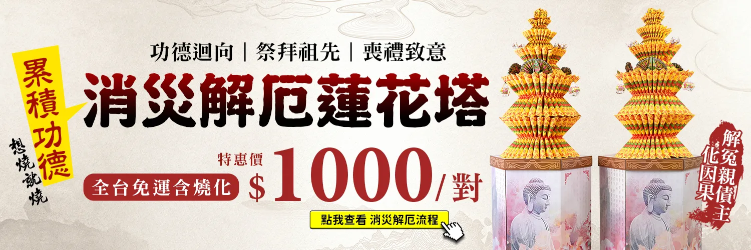 消災解厄蓮花塔 web促銷 v6