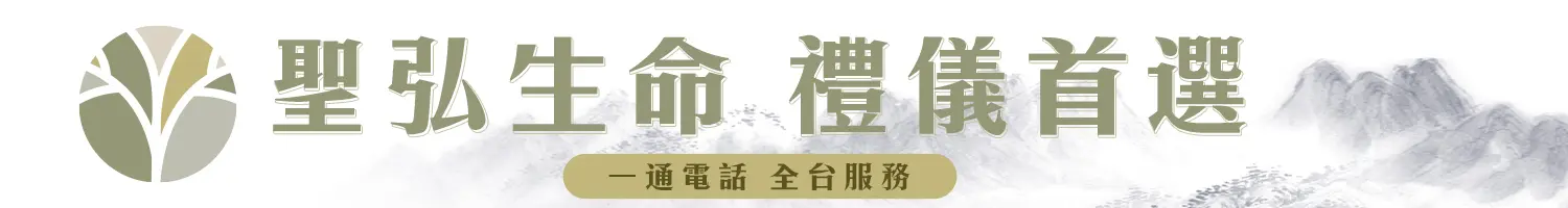 聖弘生命 聖弘喪用