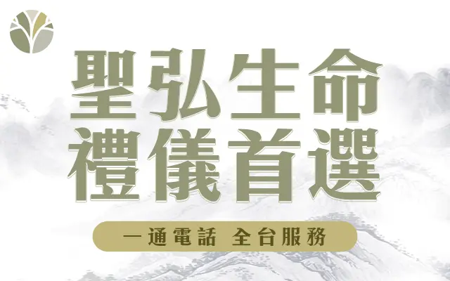 聖弘生命 聖弘喪用 m