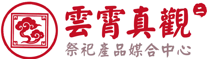 雲霄真觀_二_logo