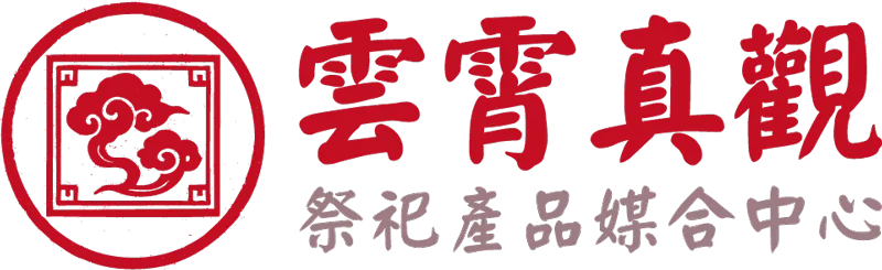 雲霄真觀祭祀產品媒合中心_logo