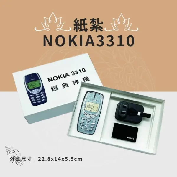 紙紮NOKIA3310