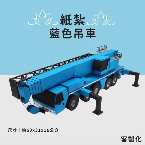 客製藍色吊車