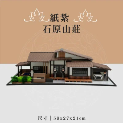 紙紮石原山莊 v6