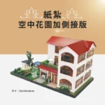 紙紮空中花園側接版