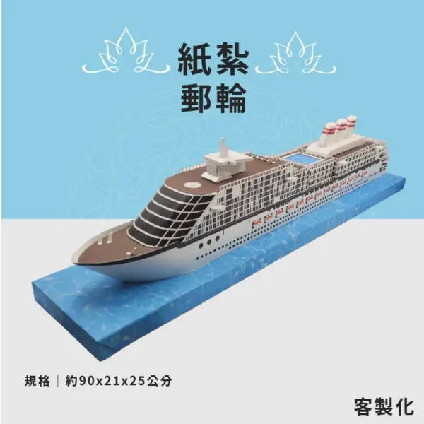 客製紙紮郵輪
