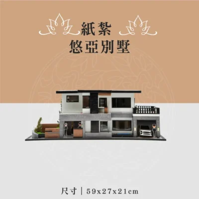 紙紮悠亞別墅 1