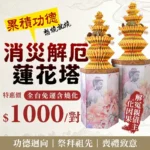消災解厄蓮花塔_促銷bn_消災解厄_line無btn