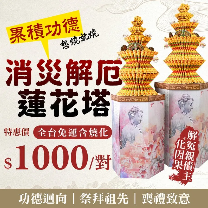 消災解厄蓮花塔_促銷bn_消災解厄_line無btn