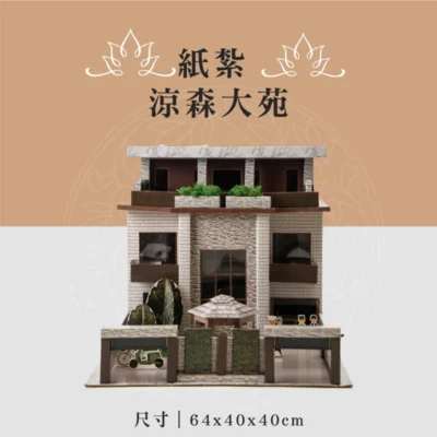 紙紮涼森大苑