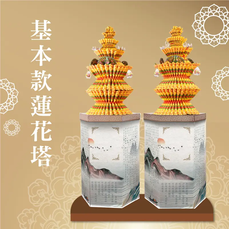 基本款蓮花塔 聖弘喪用