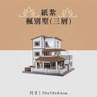紙紮楓別墅(三層) 聖弘喪用