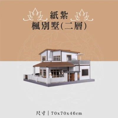 紙紮楓別墅(二層) 聖弘喪用