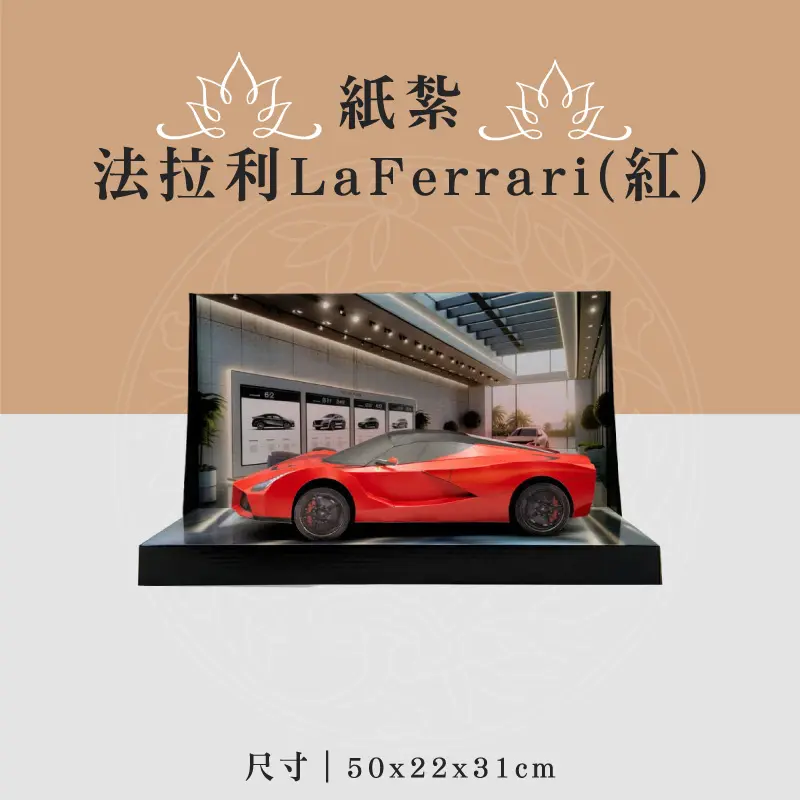 紙紮法拉利LaFerrari(紅) 聖弘喪用