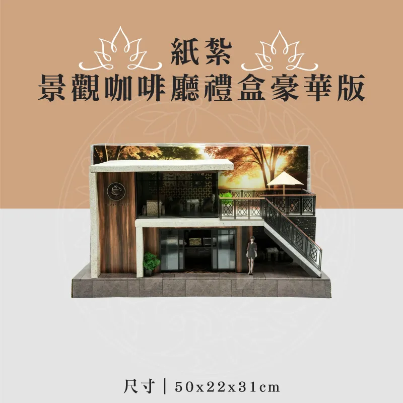 紙紮景觀咖啡廳禮盒豪華版 聖弘喪用